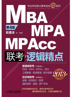 【正版】专业学位硕士联考应试精点系列2013MBA MPA MPAc 赵鑫全