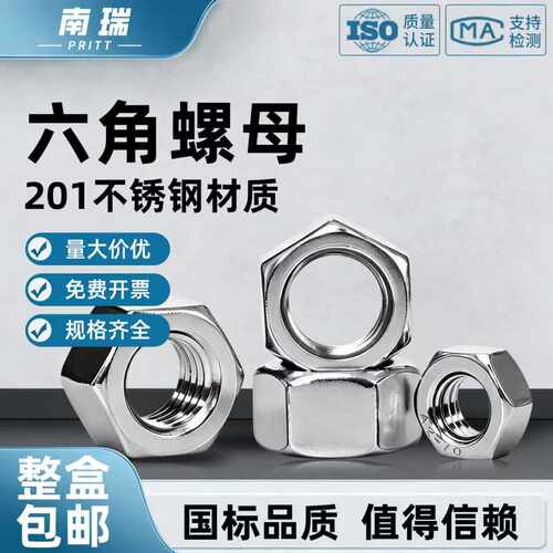 【整盒包邮】201材质六角螺丝帽