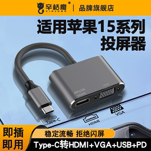 typec转hdmi投屏转换器vga适用华为苹果笔记本平板macbook电脑15promax手机连接电视投影仪显示器iPhone15