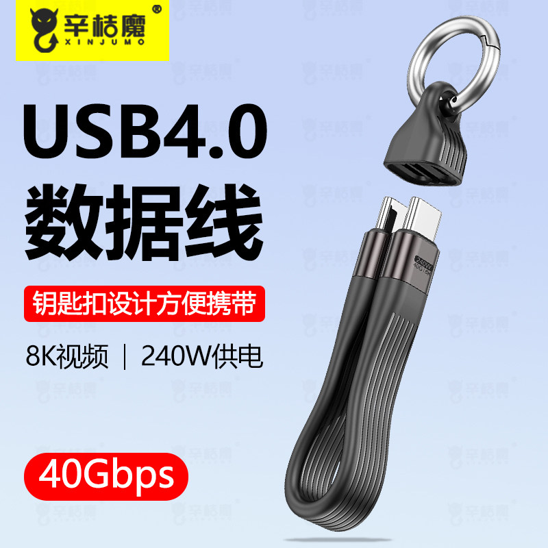 辛桔魔全兼容一线通全功能USB4数据线PD240W快充线C to C公对公40Gbps短线收纳扣钥匙扣数据线苹果iphone数据