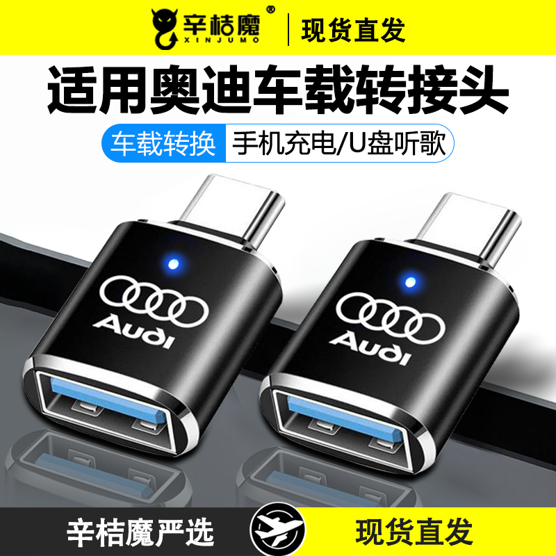 适用奥迪2024款A6L车载Q3转接头Type-C快充A4L A3 A7转换器A8转换头Q5手机Q4充电器Q8数据线Q7连接USB安卓U盘
