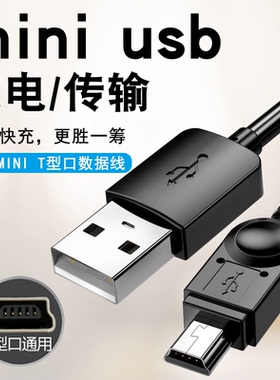 mini usb老年手机MP3/4相机通用旧款数据线T型口迷你USB充电线行车记录仪移动硬盘收音机v3usb导航仪充电器线