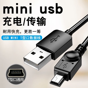 mini 数据线T型口迷你USB充电线行车记录仪移动硬盘收音机v3usb导航仪充电器线 4相机通用旧款 usb老年手机MP3