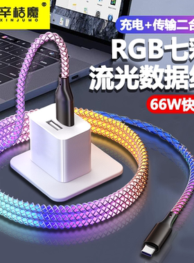 流光发光rgb数据线快充typec充电线双PD渐变色幻彩66w适用华为苹果iPhone14/15闪充LED呼吸灯流光usb车载氛围