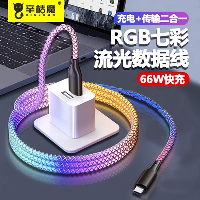 RGB66W快充车载炫彩数据线