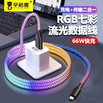 流光发光rgb数据线快充typec充电线双PD渐变色幻彩66w适用华为苹果iPhone14/15闪充LED呼吸灯流光usb车载氛围