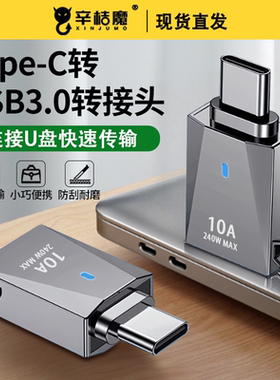 typec转USB3.0转接头OTG转换器tc适用华为小米安卓接口手机笔记本电脑通用连接U盘鼠标键盘10A电流充电数据线