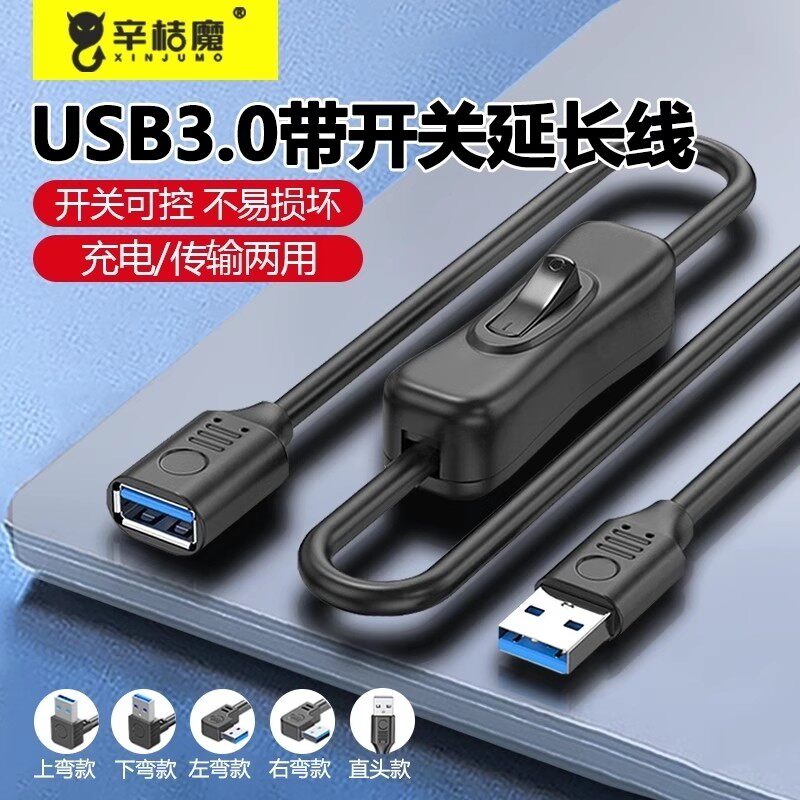 usb3.0延长线带开关公对母小风扇台灯行车记录仪数据供电线3.0高速直角支持数据供电加长鼠标笔记本电脑U键盘
