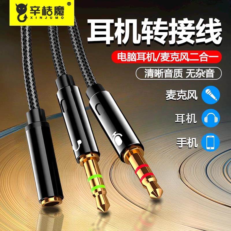 3.5mm接口圆孔接耳塞电脑耳机转接头线手机耳麦分线器音频麦克风二合一转换头一分二台式电脑笔记本A1843