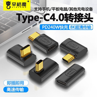 iPhone15转接头Typec公对母L形U型立式 弯头手机平板笔记本电脑OTG转换器母对母PD240W快充全功能40Gbps转接器