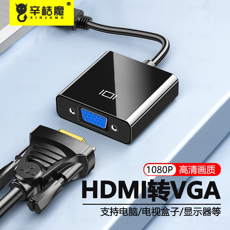 辛桔魔 hdmi转vga高清线转换器笔记本电脑接口转接显示屏投影仪接头