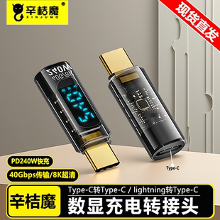 辛桔魔 240W数显转接头全功能typec数据线功率电流电压表快充监测显示测试仪检测器手机PD120W充电雷电40Gpbs