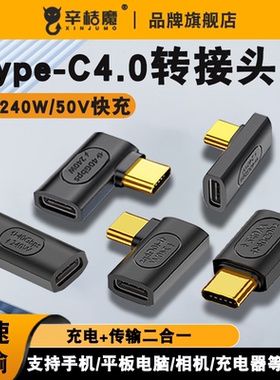 USB4转接头TypeC公对母手机平板笔记本电脑40G高速雷电3/4数据线延长90度L形立体弯8K投影PD240W快充全功能