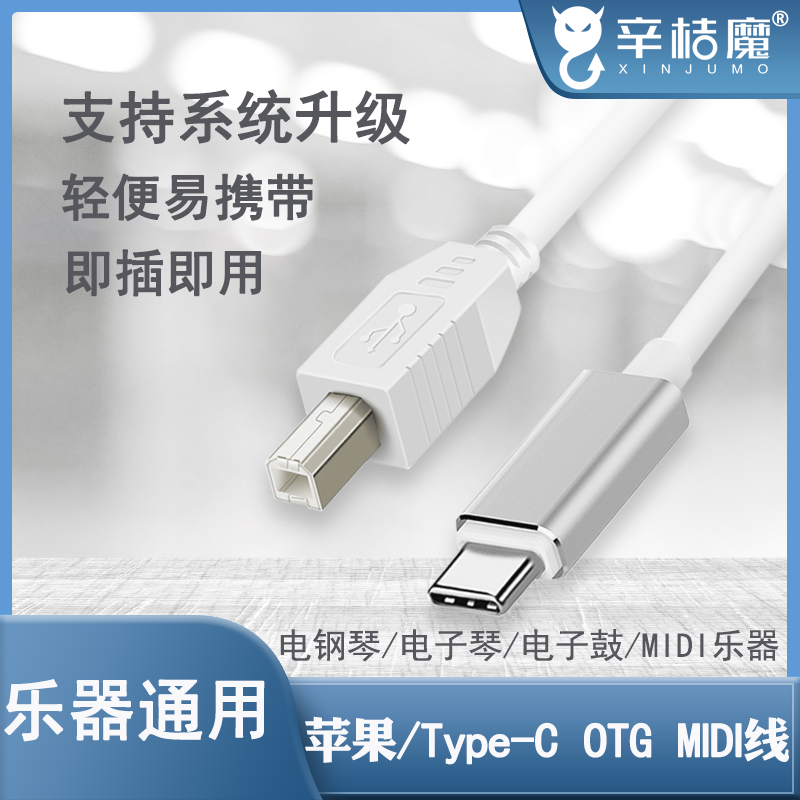 typec转midi数据线otg转接头安卓适用于苹果华为荣耀手机连接线雅马哈电钢琴电子琴鼓转接线三合一方口音频线