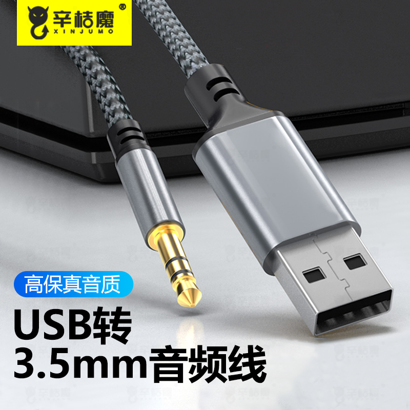 辛桔魔 usb公转3.5mm耳机孔麦克风音频线耳麦圆孔台式笔记本电脑手mac外置声卡转接口音响aux公台式电脑游戏