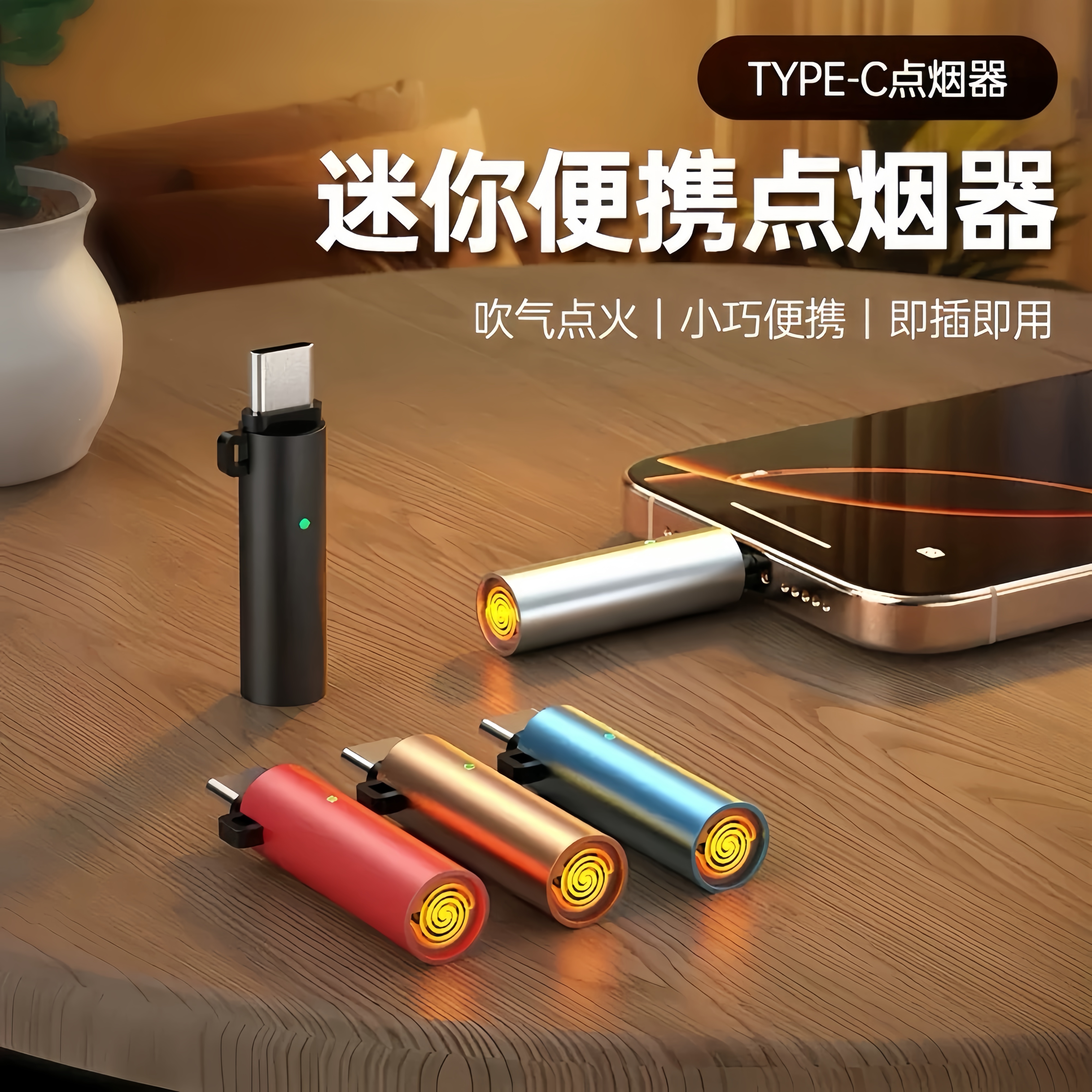 手机Type-c口供电点烟器打火机
