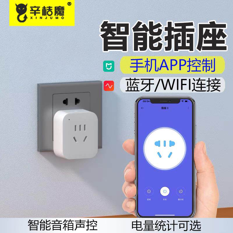 智能插座WIFI直连/蓝牙mesh电量排插座天猫精灵小爱同学音响手机远程遥控鱼缸定时开关