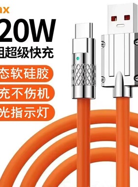 120W超级快充加粗type-c数据线6A快充tpyec适用苹果14/15pro华为p20p30p40mate荣耀锌合金接头机客线安卓充电