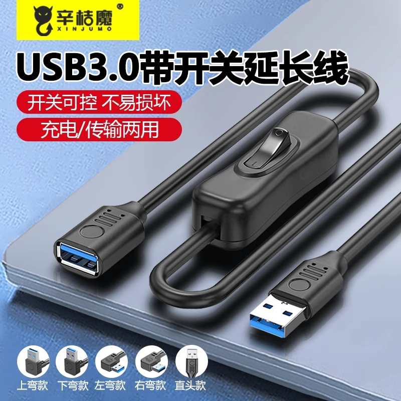 鼠标键盘小风扇开关控制延长线2/5米USB3.0带开关线公对母上下左右弯3.0传输USB公对母3.0数据线连接电脑优盘