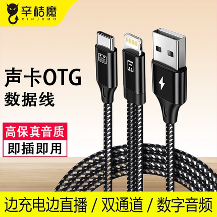 声卡otg连接线直播直播转换器适用于苹果vivo华为OPPO手机typec连接线三合一0tg充电连麦一拖二数据线