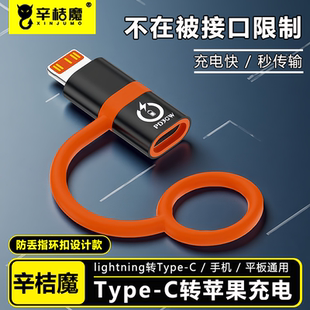 辛桔魔 适用苹果lightning转typec充电转接头公转母PD闪充iPhone15 14平板ipad pro数据线13pro转换器tpc挂绳