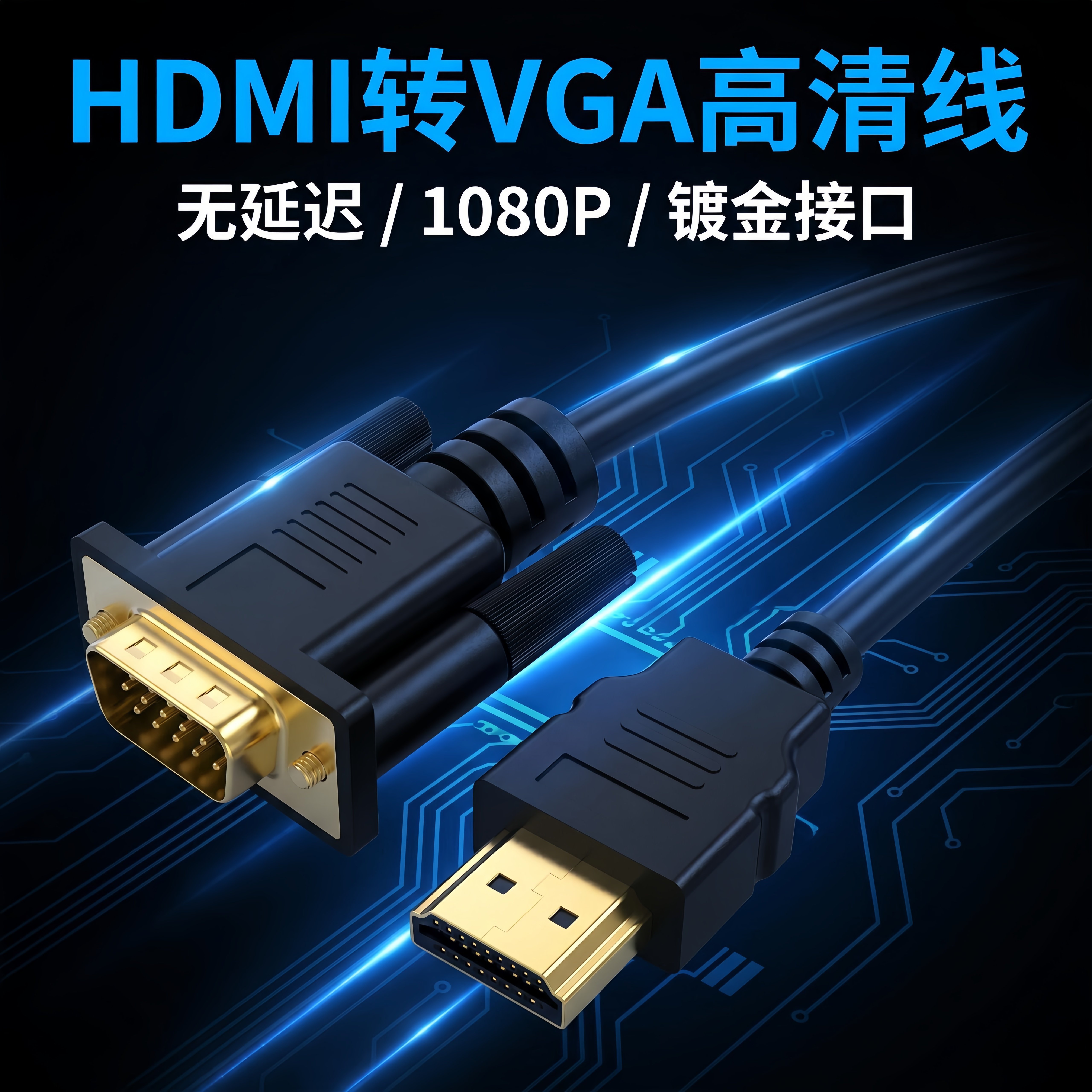 hdmi转vga连接线高清转换头笔记本台式电脑显示屏接头延长线HDMI电视投影仪高清转接线视频vja公转hami公接头