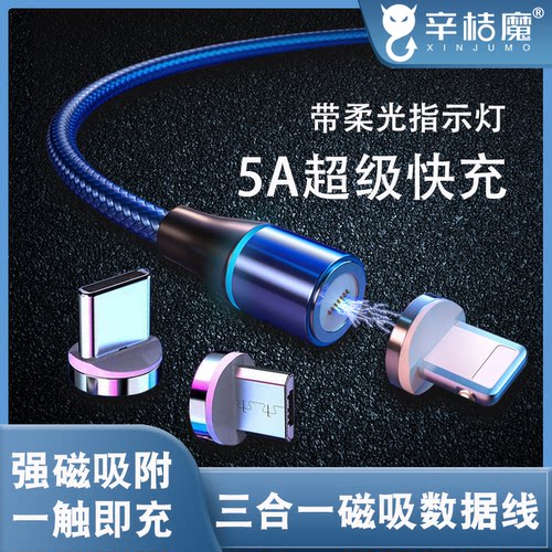 手机数据线磁吸编织三合一5A