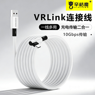 VRLink高清连接线一线多用充电传输二合一10Gbps适用Quest1/Quest2眼镜充电连接电脑显示器VR主机数据盘SWICH