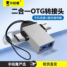 usb转typec接口otg转接头手机U盘转换器适用华为苹果iphone15proMax安卓转接macbook电脑平板ipad车载优盘tpc