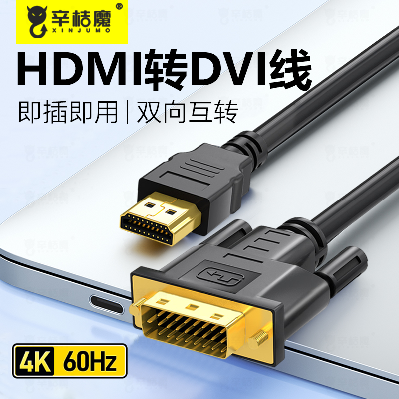 HDMI转DVI线显示器屏高清连接线笔记本外接电脑电视转换接头4K双向dvi主机显卡