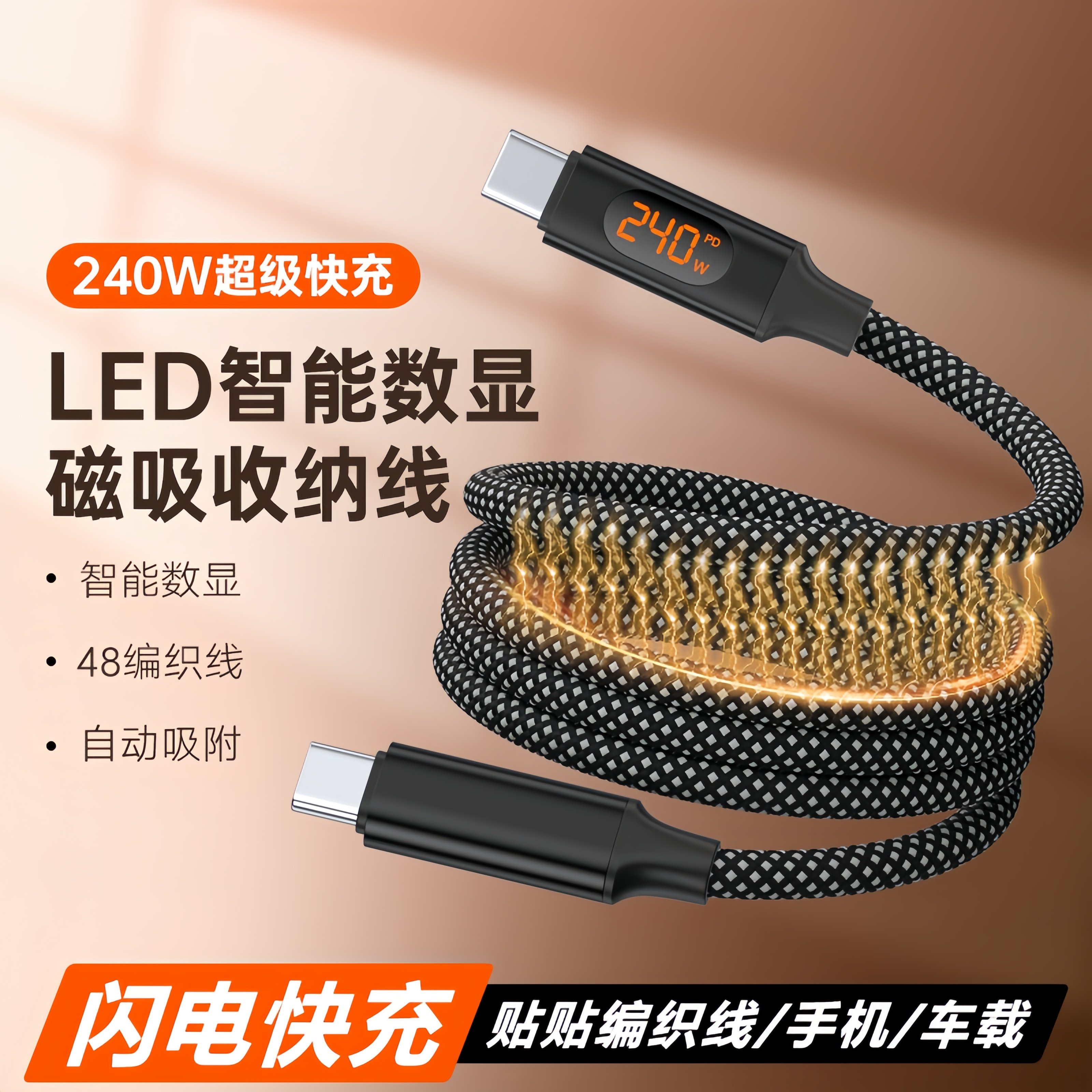 PD240W超级快充编织线