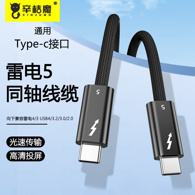 辛桔魔 适用苹果华为pd240W快充笔记本Mac电脑usb兼容雷电4/3同轴雷电5数据线4全功能双typec显示器8K投屏视
