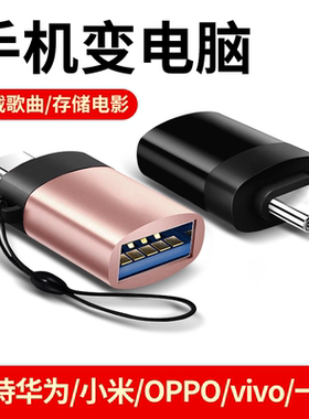 华为otgusb下载优盘通用转接头