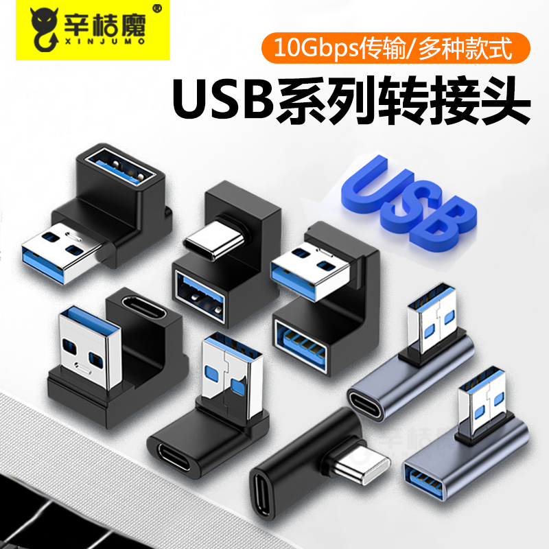 USB3.0公对母转接头直角L形立式高速90度弯头typec母头延长笔记本电脑车载15手机平板U盘鼠标键盘OTG转换器