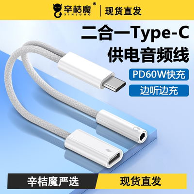 typec耳机转接头二合一