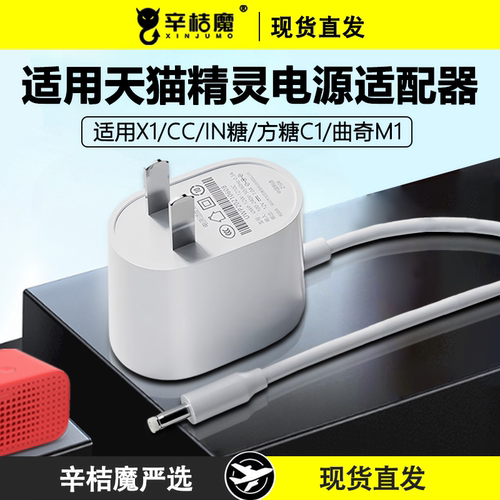 适用天猫精灵电源适配器