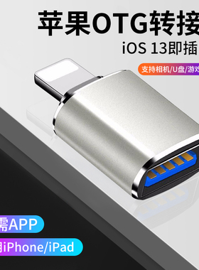 适用苹果手机u盘转接头otg接口lightning闪电转usb3相机转换器iphone12/11手机lighting下载ipad平板外接优盘