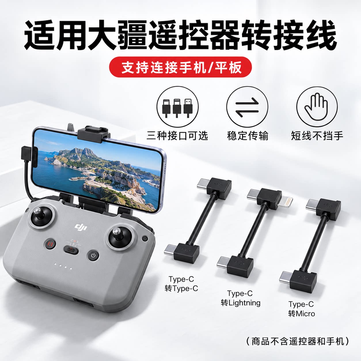 适用于大疆无人机连接线遥控器