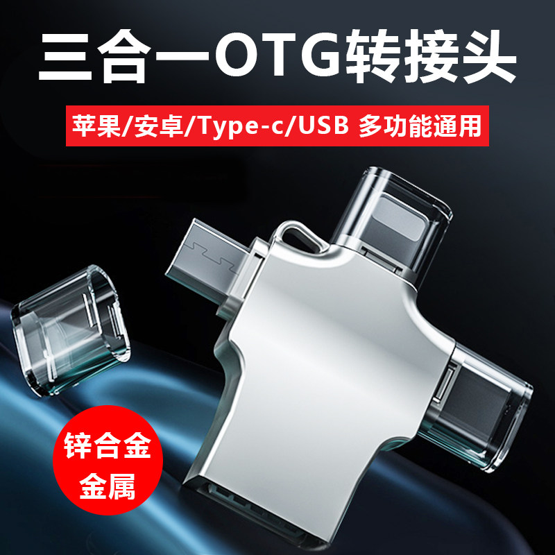 OTG转接头三合一手机u盘转换器usb3.0适用于苹果安卓typec华为通用数据线多功能万能tpc连接ipad下载优盘接口