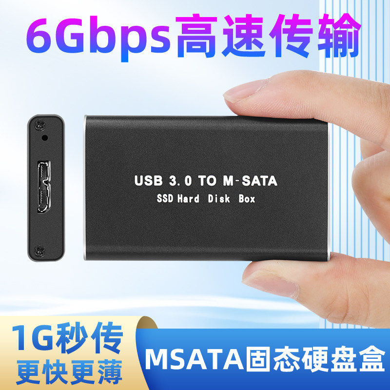 MSATA铝合金固态硬盘盒USB3.0固态硬盘转移动硬盘高速传输接电脑