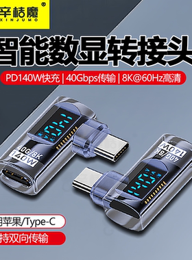 typec数显转接头全功能usb4.0数据线90度弯头公对母手机PD140W笔记本充电器雷电40Gbps传输转接适用iphone16