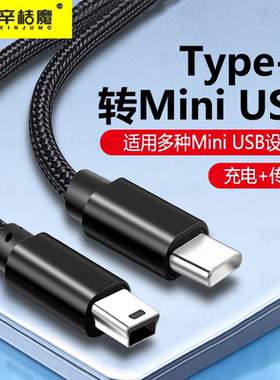 充电传输下载相机连接手机Typec转接MiniUSB数据线照片转换器笔记本平板5P接口T型加长3米车载行车记录仪通用