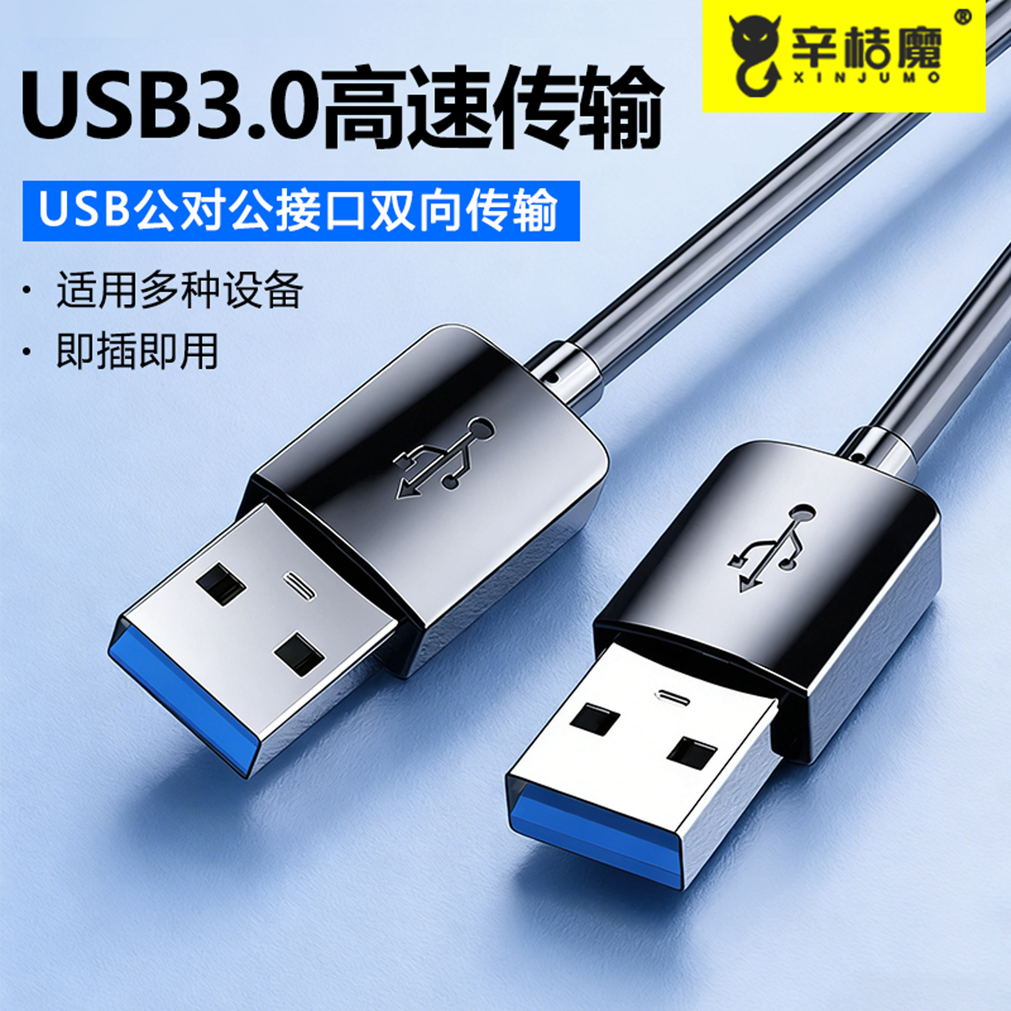 公对公双头usb3.0数据线双面二两头接口双公头连接线转传输移动硬盘盒笔记本电脑散热器机顶盒写字板车载加长