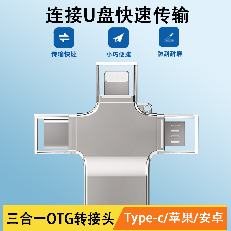otg转接头三合一手机万能