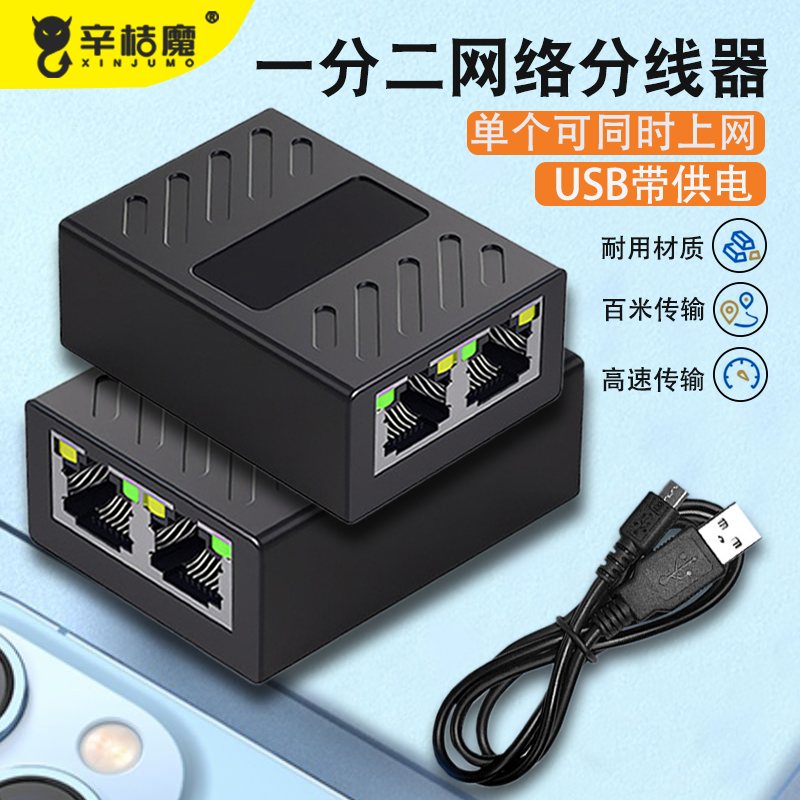 三通头网线一分二网络三通分线器1拖2同时上网转接头分接器分配对接头网络分线器一分二带USB供电线