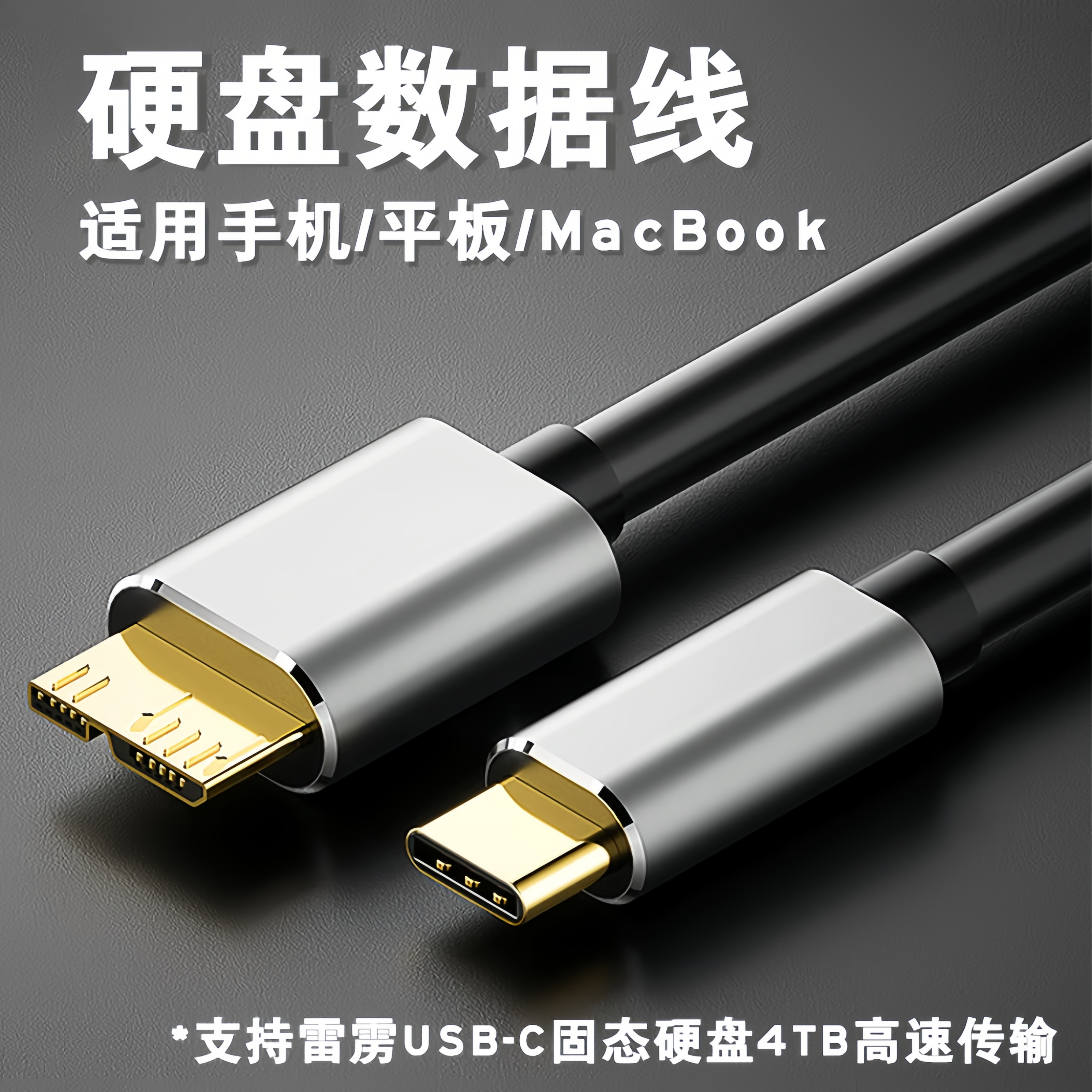 typec移动硬盘数据线转micro-B接口连接笔记本电脑台式usb3.0适用于希捷wd东芝mac西部三星苹果手机硬盘盒