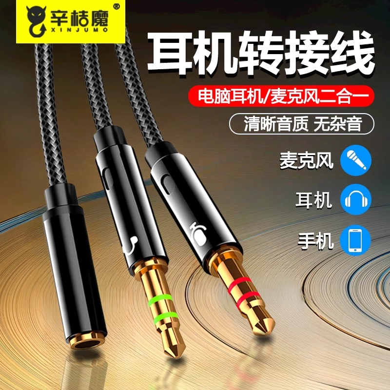3.5mm接口圆孔接耳塞电脑耳机转接头线手机耳麦分线器音频麦克风二合一转换头一分二台式电脑笔记本A1843