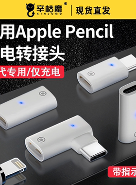 适用苹果Apple pencil充电lighting母转type-c公转接头一代二代充电线笔帽充电器iPad电容笔ipencil2通用笔尖