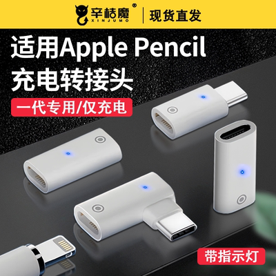 适用于Applepencil充电转接头