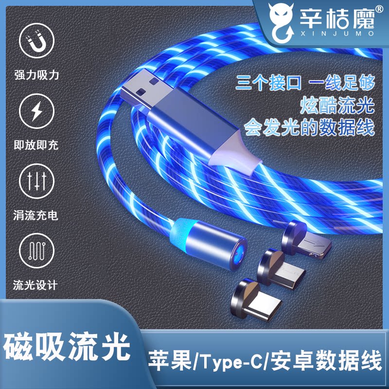 抖音同款流光数据线磁吸七彩发光充电线适用华为小米苹果安卓type-c器手机跑马灯车载快充闪充闪光三合一多用